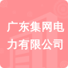 廣東集網(wǎng)電力有限公司招標(biāo)信息