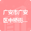 廣安市廣安區(qū)中橋街道辦事處招標(biāo)信息