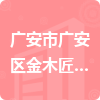 廣安市廣安區(qū)金木匠建材經營部招標信息