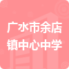 廣水市余店鎮(zhèn)中心中學(xué)招標(biāo)信息