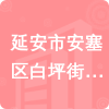 延安市安塞區(qū)白坪街道辦事處招標信息