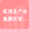 延津縣產(chǎn)業(yè)集聚區(qū)管委會(huì)招標(biāo)信息