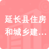 延長(zhǎng)縣住房和城鄉(xiāng)建設(shè)局招標(biāo)信息