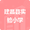 建昌縣實(shí)驗(yàn)小學(xué)招標(biāo)信息