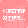 張家口市建設工程質量檢測中心有限責任公司招標信息