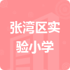 張灣區(qū)實(shí)驗(yàn)小學(xué)招標(biāo)信息