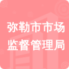 彌勒市市場(chǎng)監(jiān)督管理局招標(biāo)信息