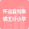 懷遠(yuǎn)縣包集鎮(zhèn)王圩小學(xué)招標(biāo)信息