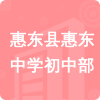 惠東縣惠東中學(xué)初中部招標(biāo)信息