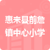 惠來縣前詹鎮(zhèn)中心小學(xué)招標(biāo)信息