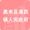 惠來(lái)縣溪西鎮(zhèn)人民政府招標(biāo)信息