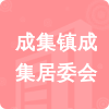 成集鎮(zhèn)成集居委會(huì)招標(biāo)信息