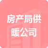 房產(chǎn)局供暖公司招標(biāo)信息