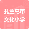 扎蘭屯市文化小學(xué)招標(biāo)信息