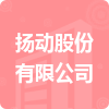 揚(yáng)動(dòng)股份有限公司招標(biāo)信息