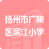 揚(yáng)州市廣陵區(qū)濱江小學(xué)招標(biāo)信息