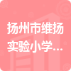 揚(yáng)州市維揚(yáng)實(shí)驗(yàn)小學(xué)北區(qū)校招標(biāo)信息