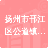 揚(yáng)州市邗江區(qū)公道鎮(zhèn)中心小學(xué)招標(biāo)信息