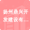 揚(yáng)州鼎興開發(fā)建設(shè)有限公司招標(biāo)信息