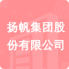 揚(yáng)帆集團(tuán)股份有限公司招標(biāo)信息