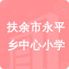 扶余市永平鄉(xiāng)中心小學(xué)招標(biāo)信息