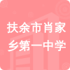 扶余市肖家鄉(xiāng)第一中學(xué)招標(biāo)信息