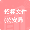 招標(biāo)文件(公安局招標(biāo)信息