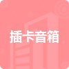 插卡音箱招標(biāo)信息