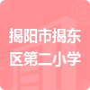 揭陽市揭東區(qū)第二小學(xué)招標(biāo)信息