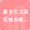 新鄉(xiāng)市衛(wèi)濱區(qū)城鄉(xiāng)建設(shè)局招標(biāo)信息