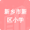 新鄉(xiāng)市新區(qū)小學招標信息