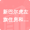 新巴爾虎左旗住房和城鄉(xiāng)建設(shè)局招標(biāo)信息