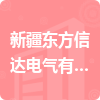 新疆東方信達電氣有限公司招標信息