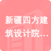 新疆四方建筑設計院有限公司招標信息