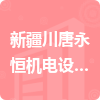新疆川唐永恒機電設備有限公司招標信息