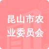 昆山市農(nóng)業(yè)委員會(huì)招標(biāo)信息