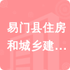 易門(mén)縣住房和城鄉(xiāng)建設(shè)局招標(biāo)信息