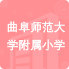 曲阜師范大學(xué)附屬小學(xué)招標(biāo)信息