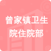 曾家鎮(zhèn)衛(wèi)生院住院部招標信息