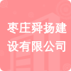 棗莊舜揚(yáng)建設(shè)有限公司招標(biāo)信息