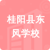 桂陽縣東風(fēng)學(xué)校招標(biāo)信息