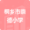 桐鄉(xiāng)市崇德小學(xué)招標(biāo)信息