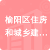 榆陽(yáng)區(qū)住房和城鄉(xiāng)建設(shè)局招標(biāo)信息