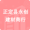 正定縣永創(chuàng)建材商行招標(biāo)信息