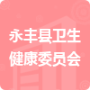 永豐縣衛(wèi)生健康委員會(huì)招標(biāo)信息