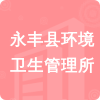 永豐縣環(huán)境衛(wèi)生管理所招標(biāo)信息