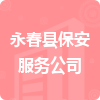 永春縣保安服務(wù)公司招標(biāo)信息