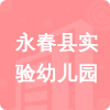 永春縣實(shí)驗(yàn)幼兒園招標(biāo)信息