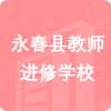 永春縣教師進(jìn)修學(xué)校招標(biāo)信息