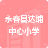 永春縣達(dá)埔中心小學(xué)招標(biāo)信息